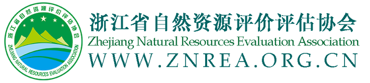 浙江省自然资源评价评估协会